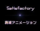 【Satisfactory】『充填機』を眺める動画