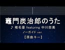 カラオケ♬【原曲キー±8】 竈門炭治郎のうた - 椎名豪 featuring 中川奈美【ガイドメロディなし】 インスト, 歌詞 キー変更, キー上げ, キー下げ, 複数キー 鬼滅の刃