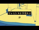 ファミレスのリピーターになる｜ファミレスを享受せよ実況 part9
