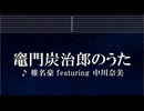 練習用カラオケ♬ 竈門炭治郎のうた - 椎名豪 featuring 中川奈美 【ガイドメロディ付】 インスト, BGM, 歌詞 鬼滅の刃