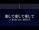 練習用カラオケ♬ 愛して愛して愛して - きくお 【ガイドメロディ付】 インスト, BGM, 歌詞