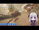 【ゆっくり実況】アスールハンターちゃんの気ままな狩猟生活 2日目【モンスターハンターワイルズ OBT】