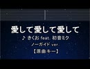 カラオケ♬ 愛して愛して愛して - きくお 【ガイドメロディなし】 インスト, 歌詞
