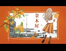 金木犀 / 可不
