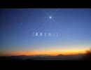 晨星と征く / 稲月みかげfeat.初音ミク