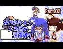 【ポケモン緑】おとまちは人気低めポケモンを活躍させたい！　Part.03