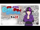 【#Corekeeper】ナツとOdenがゆくCOREKEEPER　その１２