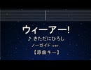 カラオケ♬ ウィーアー！ - きただにひろし 【ガイドメロディなし】 インスト, 歌詞