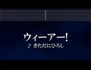 練習用カラオケ♬ ウィーアー！ - きただにひろし 【ガイドメロディ付】 インスト, BGM, 歌詞 ONE PIECE