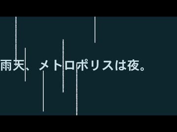 雨天、メトロポリスは夜。 feat.重音テト