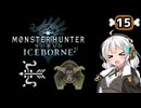 【MHW:IB】民間人の凍て地調査15 金獅子ラージャン【VOICEROID実況】
