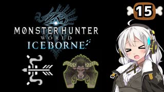 【MHW:IB】民間人の凍て地調査15 金獅子ラージャン【VOICEROID実況】