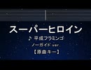 カラオケ♬ スーパーヒロイン  - 平成フラミンゴ 【ガイドメロディなし】 インスト, 歌詞