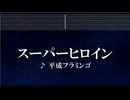 練習用カラオケ♬ スーパーヒロイン - 平成フラミンゴ  【ガイドメロディ付】 インスト, BGM, 歌詞