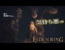 【ELDEN RING】フロムを甘く見たアクション下手のエルデンリング＃４３