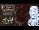 【バルダーズゲート3】雪さんとバルダーズ・ゲート3　Part63【VOICEVOX実況】