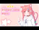 とあるナイスなワンダーランド130回目【ドルミール/ダイヤモンド/EX2】