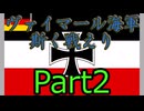 Rule the Waves3 ヴァイマール海軍斯く戦えり (RtW3) part2
