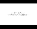 【カニはさ！宣伝】トラック１～シザーハンズに憧れて～【予告編】