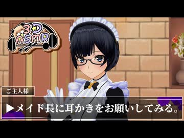 【3DASMR】メイド長に耳かきをお願いしてみる