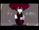 アイネガウ feat. 重音テトSV / 高原マガネ