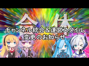 チャンネル統合＆運営スタイル変更のお知らせ。