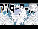 「アンダーワールド」　Vo.可不