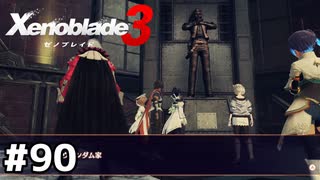今更六氏族について【ゼノブレイド3】#90