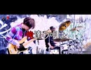 THE TORINITY SOUL GROOVE「俺達の唄は終わらない」MV