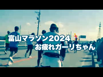富山マラソン2024『お疲れ様ガーリちゃん』