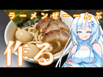 【ラーメン】超★ニコ食フェス2024秋:麺！パスタマシンとかないけどラーメン手作りできるっしょ！【WhiteCUL】