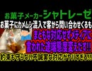 【シャトレーゼ】お菓子にカメムシ混入で客から問い合わせくるもまともな対応せずメディアに言われた途端態度変えだす!!約束も守らない不誠実な対応がヤバすぎる!!