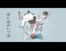 はじめのいっぽ / 謎に嫌われた世界 feat. 鳴花ヒメ