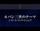 練習用カラオケ♬ ルパン三世のテーマ - ピート・マック・ジュニア【ガイドメロディ付】 インスト, BGM, 歌詞