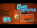 【ぽつぽつ実況 #5】ゴーム【CORE KEEPER】