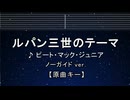 カラオケ♬ ルパン三世のテーマ - ピート・マック・ジュニア 【ガイドメロディなし】 インスト, 歌詞