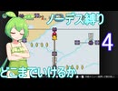 Part.4 ドミネ好きの行く３回スコアカンストしてるし余裕【ずんだもん実況プレイ】マリオワールドノーデス縛り