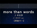 カラオケ♬ more than words - 羊文学 【ガイドメロディなし】 インスト, 歌詞