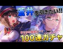 【ヘブバン】新ロールADMIRAL実装！蒼井えりかを狙って100連ガチャ回した結果まさかの事態に…？【ヘブンバーンズレッド】