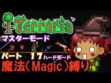 [Terraria]　魔法（Magic）縛り　パート１７　[ゆっくり実況]