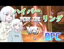 【みんなのe運動会#5】ハイパーP0N DEリング VS DFC/みんなのe運動会 Week3 ラウンド5