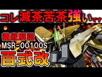 【これ本当に優秀です】MSR-00100S百式改。こんな凄い機体が埋もれてしまった悲しい理由などを徹底解説【Zガンダム】