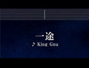 練習用カラオケ♬ 一途 - King Gnu 【ガイドメロディ付】 インスト, BGM, 歌詞 呪術廻戦