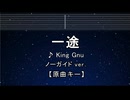 カラオケ♬ 一途 - King Gnu【ガイドメロディなし】 インスト, 歌詞