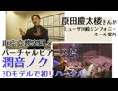 東京交響楽団さん、原田慶太楼さんとリハーサル「ラプソディー・イン・ブルー」&ミューザ川崎シンフォニーホール案内【潤音ノクト（Urune Nokuto）】