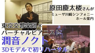 東京交響楽団さん、原田慶太楼さんとリハーサル「ラプソディー・イン・ブルー」&ミューザ川崎シンフォニーホール案内【潤音ノクト（Urune Nokuto）】