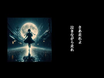 泣きながら走れ/紲星あかり