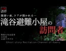 【山怖朗読314】 滝谷避難小屋の訪問者、他3本 【怪談】