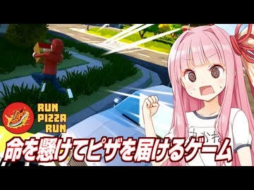 琴葉茜と時給5000ドルのピザの宅配【Run Pizza Run】