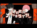 【MOGU】絶対敵対メチャキライヤー【歌ってみた】